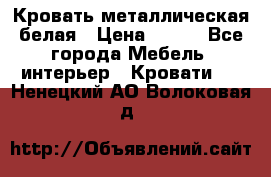 Кровать металлическая белая › Цена ­ 850 - Все города Мебель, интерьер » Кровати   . Ненецкий АО,Волоковая д.